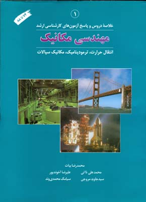 خلاصه دروس و آزمون‌های کارشناسی ارشد مهندسی مکانیک (۶۷ - ۸۸): انتقال حرارت، ترمودینامیک، مکانیک سیالات